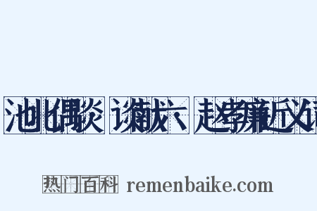 池北偶谈·谈献六·赵孝廉近义词是什么意思的图片